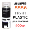 Грунт-спрей по пластику JetaPRO 5556 (400мл) адгезионный 1K
