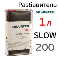 Разбавитель Solvatex 200 (1л) Slow медленный (Glasurit 352-216) акриловый универсальный
