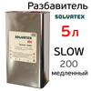 Разбавитель Solvatex 200 (5л) Slow медленный (Glasurit 352-216) акриловый универсальный