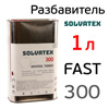 Разбавитель Solvatex 300 (1л) Fast быстрый (Glasurit 352-50) акриловый универсальный