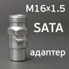 Адаптер на краскопульт SATA для китайского бачка с внутренней резьбой М16х1.5