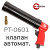 Пистолет для герметика пневмо Intertool PT-0601 для тубы 310мл (автосброс сжатого воздуха)