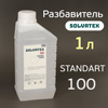 Разбавитель Solvatex 100 (1л) Standart «пластик» стандартный (Glasurit 352-91) акриловый