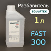 Разбавитель Solvatex 300 (1л) Fast «пластик» быстрый (Glasurit 352-50) акриловый