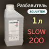 Разбавитель Solvatex 200 (1л) Slow «пластик» медленный (Glasurit 352-216) акриловый