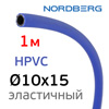 Шланг (1пм) HPVC 10х15мм Nordberg воздушный гибридный эластичный пневматический