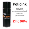 Цинк-спрей Policink антикоррозионный (400мл) токопроводящий сварочный грунт