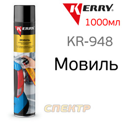Автоконсервант-спрей Мовиль Kerry KR-948 (1000мл)