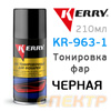 Тонировка фар Kerry KR-963.1 черная (spray 200мл)