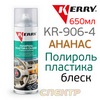 Полироль пластика Kerry KR-906-4 ананас (650мл) МЯГКИЙ БЛЕСК