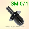 Автокрепеж SM-071 - держ-ль распорный для подколесных дуг Ford Opel Daewoo Mersedes BMW VW Citroen