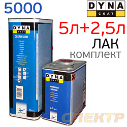 Лак Dyna 5000 HS 2+1 (5л+2,5л) КОМПЛЕКТ высокоглянцевый