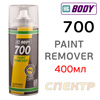 Смывка-спрей старой краски BODY 700 Paint Remover (400мл)