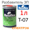 Разбавитель эпоксидного грунта Reoflex (1л) Epoxy Thinner T-07