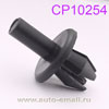 Крепление отделки CP10254  Opel, AlfaRome (защитные накладки, салон)