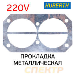 Прокладка между клапанными плитами Huberth RP103100 алюминиевая (средняя)