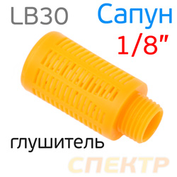 Сапун для компрессора (1/8") Remeza LB30A SU-01 глушитель сжатого воздуха для пневмолиний