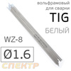 Электрод вольфрамовый для TIG-сварки (1.6мм) белый (1шт) WZ-8