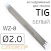 Электрод вольфрамовый для TIG-сварки (2.0мм) белый (1шт) WZ-8