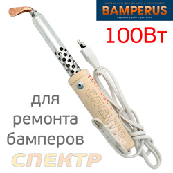 Паяльник Bamperus с изогнутым жалом (100Вт) для пайки бамперов