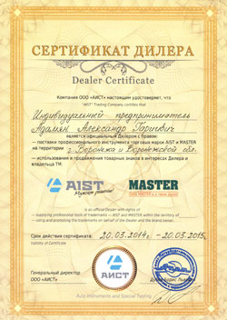 Сертификат - Aist