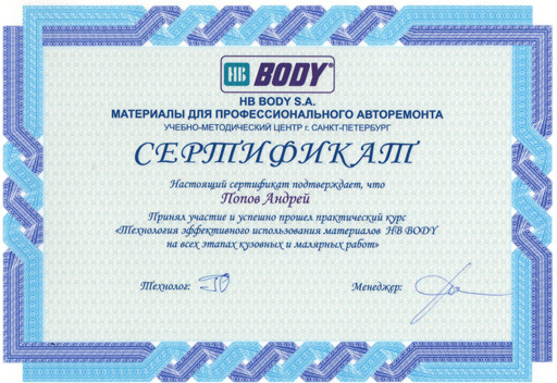 Сертификат - Body-Andrey