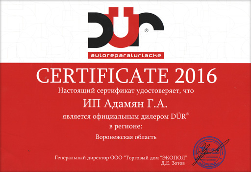 Сертификат - DUR