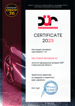Сертификат - DUR_2023