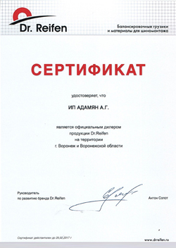 Сертификат - DrReifen