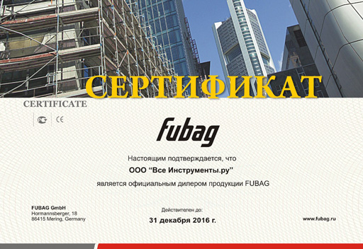Сертификат - Fubag