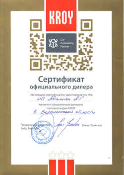 Сертификат - Kroy
