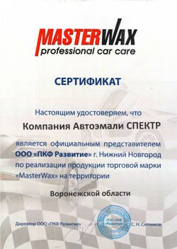 Сертификат - Masterwax