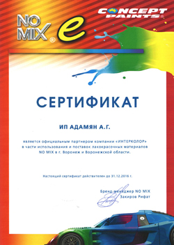 Сертификат - NoMix