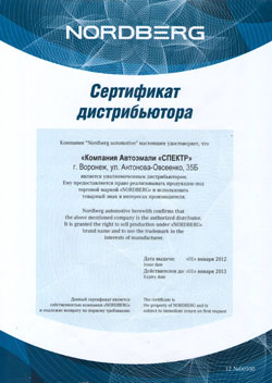 Сертификат - Nordberg