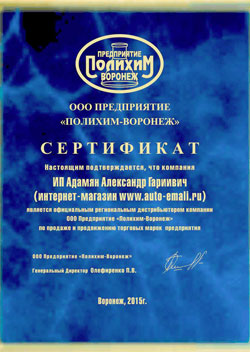 Сертификат - Polihim