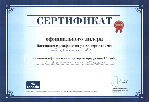 Сертификат - Roberlo