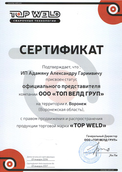 Сертификат - TopWeld