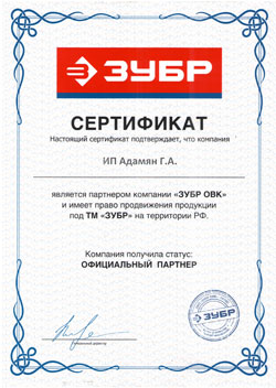 Сертификат - Zubr