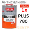 Антисиликон NOVOL Plus 780 (1л) смывка силикона