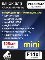 Бачок пластиковый (125мл; F14х1.0) РМ: PC-125GP, H-2000, Voylet H-2001, для миникраскопульта фото №1