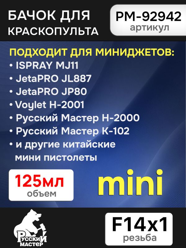 Бачок пластиковый (125мл; F14х1.0) РМ: PC-125GP, H-2000, Voylet H-2001, для миникраскопульта фото №1
