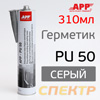 Герметик шовный APP  PU50 (310мл) серый  полиуретановый (кузовной) 040306