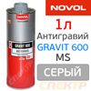 Антигравий NOVOL Gravit 600 MS серый (1л)