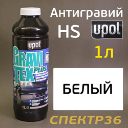 Антигравий U-POL Gravitex Plus HS (1л) белый (гравитекс)