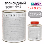 Грунт эпоксидный 2К Body 989 4:1 (1л+0,25л) серый КОМПЛЕКТ с отвердителем H732 фото №1