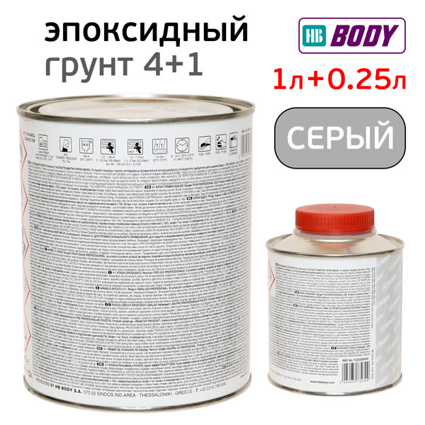 Грунт эпоксидный 2К Body 989 4:1 (1л+0,25л) серый КОМПЛЕКТ с отвердителем H732 фото №1