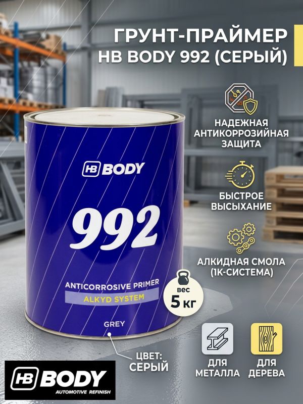 Грунт антикоррозийный 1К BODY 992 (5кг) серый фото №2