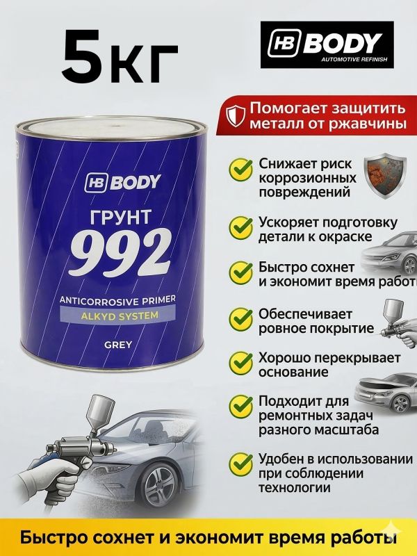 Грунт антикоррозийный 1К BODY 992 (5кг) серый фото №7