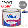 Грунт антикоррозийный 1К Vika PRIMER (0.5кг) серый
