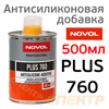 Добавка антисиликоновая NOVOL Plus 760 (0,3л) антикратерная